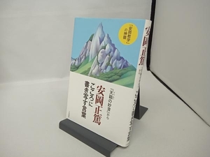 安岡正篤「こころ」に書き写す言葉 安岡正篤