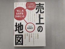 売上の地図 「売上」を左右する20のヒント 池田紀行_画像1