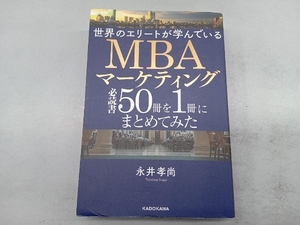 世界のエリートが学んでいるMBAマーケティング必読書50冊を1冊にまとめてみた 永井孝尚