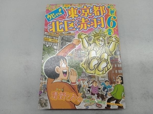 ウヒョッ!東京都北区赤羽(第6巻) 清野とおる