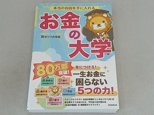 本当の自由を手に入れる お金の大学 両@リベ大学長