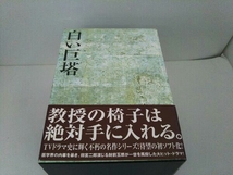 帯あり DVD フジテレビ名作ドラマ・シリーズ 白い巨塔 DVD-BOX1~浪速大学医学部教授選~_画像2