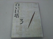 帯あり DVD フジテレビ名作ドラマ・シリーズ 白い巨塔 DVD-BOX1~浪速大学医学部教授選~_画像8