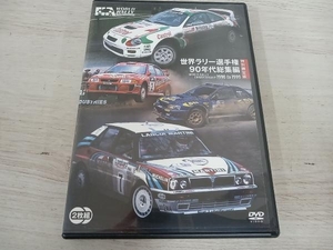 DVD 世界ラリー選手権 90年代総集編