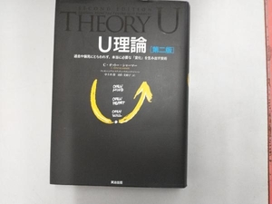 U理論 第二版 C.オットー・シャーマー
