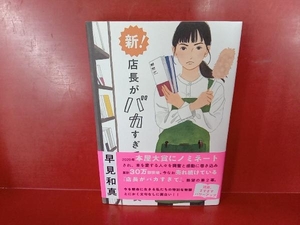 新! 店長がバカすぎて 早見和真