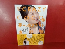 元CA芸人 CRAZY COCOの夢へのフライト直行便 CRAZYCOCO_画像1