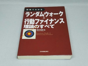 図解でわかるランダムウォーク＆行動ファイナンス理論のすべて （図解でわかる） 田淵直也／著