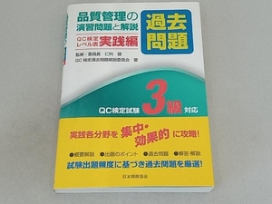 品質管理の演習問題[過去問題]と解説 QC検定レベル表実践編 QC検定試験3級対応 仁科健