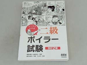 マンガでわかる二級ボイラー試験 改訂2版 南雲健治