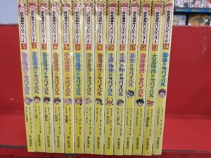 歴史漫画 サバイバルシリーズ 1巻~14巻セット