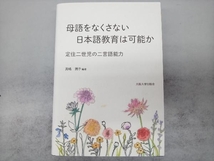 【ページ折れあり】 母語をなくさない日本語教育は可能か 真嶋潤子_画像1