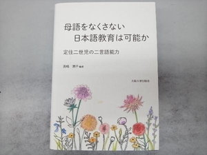 【ページ折れあり】 母語をなくさない日本語教育は可能か 真嶋潤子