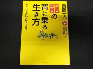 斎藤一人 龍の背に乗る生き方 斎藤一人