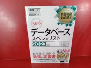 データベーススペシャリスト　対応試験ＤＢ　２０２３年版 （情報処理教科書） ＩＴのプロ４６／著　三好康之／著