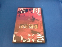 DVD 空母いぶき_画像1