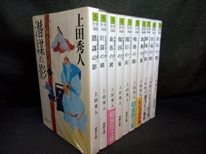 全10巻セット お髷番承り候 上田秀人 徳間時代小説文庫