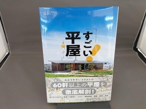 すごい平屋 エクスナレッジ