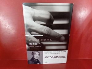 音楽は自由にする 坂本龍一