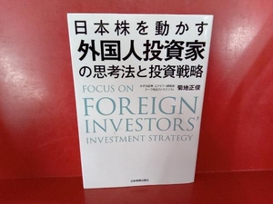 日本株を動かす外国人投資家の思考法と投資戦略 菊地正俊