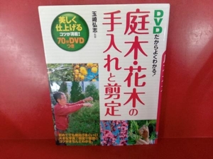 DVDだからよくわかる!庭木・花木の手入れと剪定 玉崎弘志