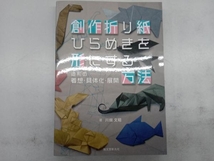 創作折り紙 ひらめきを形にする方法 川畑文昭_画像1