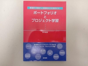 看護師の実践力と課題解決力を実現する!ポートフォリオとプロジェクト学習 鈴木敏恵