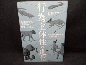 行為主体性の進化 マイケル・トマセロ