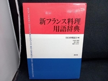 新フランス料理用語辞典 日仏料理協会_画像1