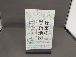 仕事の問題地図 沢渡あまね