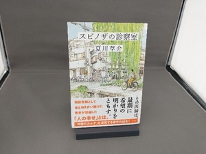 スピノザの診察室 夏川草介