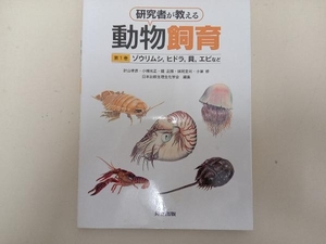 研究者が教える動物飼育(第1巻) 日本比較生理生化学会