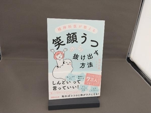 精神科医が教える笑顔うつから抜け出す方法 精神科医しょう／著