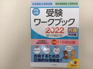 社会福祉士・精神保健福祉士国家試験 受験ワークブック(2022) 社会福祉士・精神保健福祉士国家試験受験ワークブック編集委員会