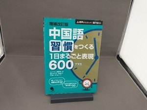 中国語習慣をつくる1日まるごと表現600プラス 増補改訂版 コスモピア編集部