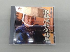 北島三郎 CD 北島三郎◆芸道40周年記念◆::股旅演歌全曲集