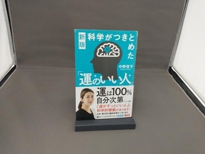 新版 科学がつきとめた「運のいい人」 中野信子