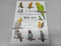 よくわかるコンパニオンバードの健康と病気 すずき莉萌_画像1