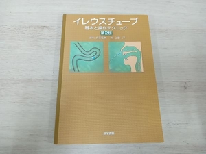 イレウスチューブ 基本と操作テクニック 上泉洋