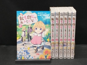 【全て初版・ラベル跡なし】 岬下部せすな 転生幼女はあきらめない1-7巻セット