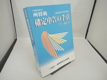 所得税 確定申告の手引(令和6年3月申告用) 市田圭佑_画像1