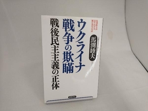 馬渕睦夫が語りかける腑に落ちる話 ウクライナ戦争の欺瞞 戦後民主主義の正体 馬渕睦夫