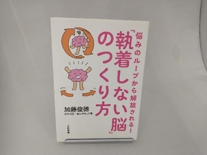 悩みのループから解放される!「執着しない脳」のつくり方 加藤俊徳