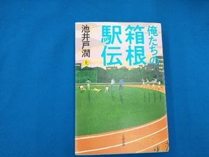 俺たちの箱根駅伝(上) 池井戸潤