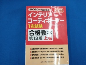 インテリアコーディネーター 一次試験 合格教本 第13版上巻