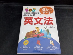 30日で学べる英文法 佐々木和彦