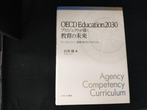 OECD Education2030プロジェクトが描く教育の未来 白井俊