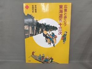 広重と歩こう東海道五十三次 （アートセレクション） 安村敏信／著　岩崎均史／著