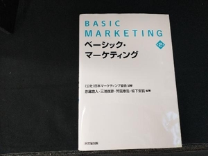 ベーシック・マーケティング 第2版 日本マーケティング協会