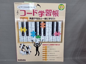ピアニストのためのコード学習帳 CD付 リットーミュージック